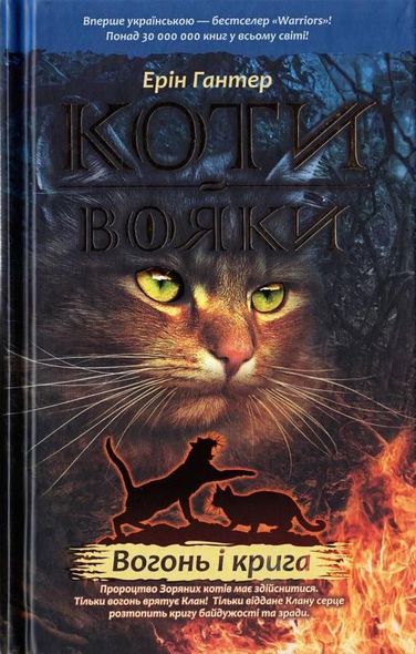 Коты-воины. Комплект 6 книг. Цикл 1. Пророчества начинаются (на украинском языке)