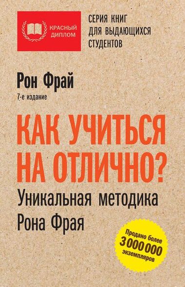 Электронная книга "КАК УЧИТЬСЯ НА ОТЛИЧНО?" Рон Фрай