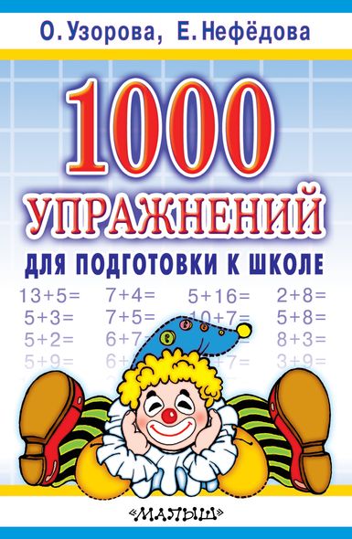 1000 вправ для підготовки до школи - О. В. Узорова, Электронная книга