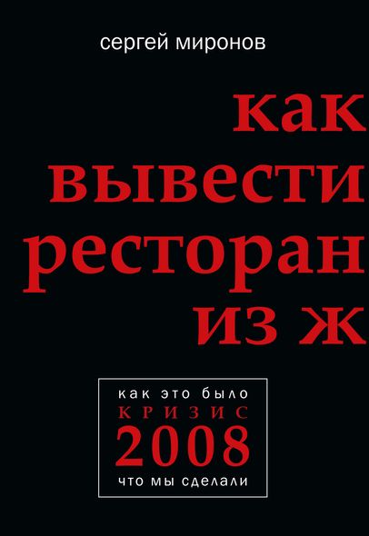 Електронна книга - Як вивести ресторан із жорсткої кризи - Сергій Миронов