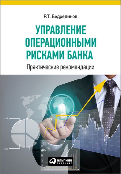 Электронная книга - Управление операционными рисками банка: практические рекомендации - Р. Т. Бедрединов
