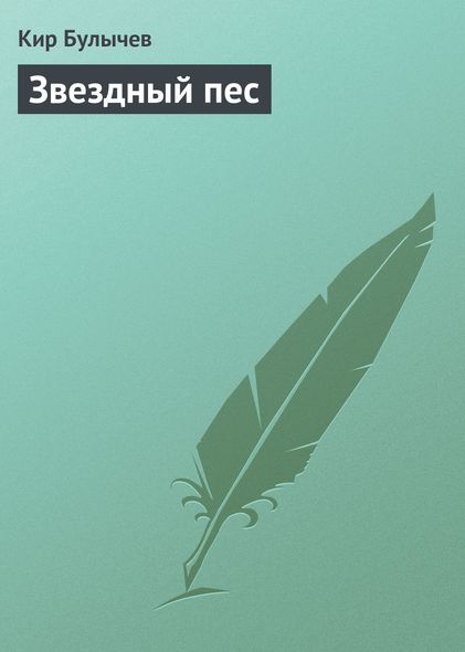 Зірковий пес - Кір Буличів, Электронная книга