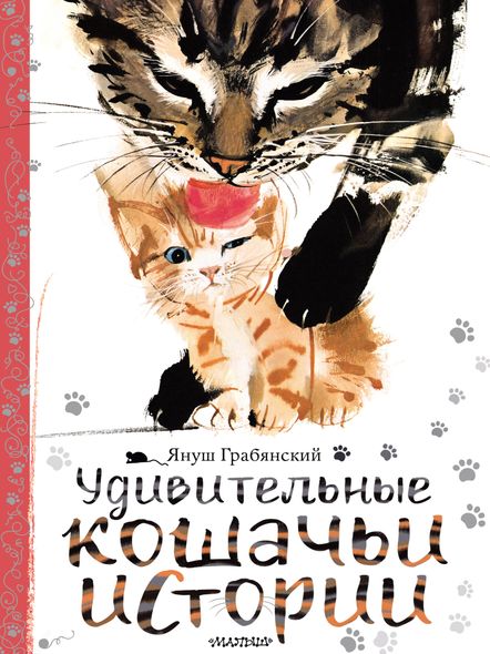 Удивительные кошачьи истории, Электронная книга
