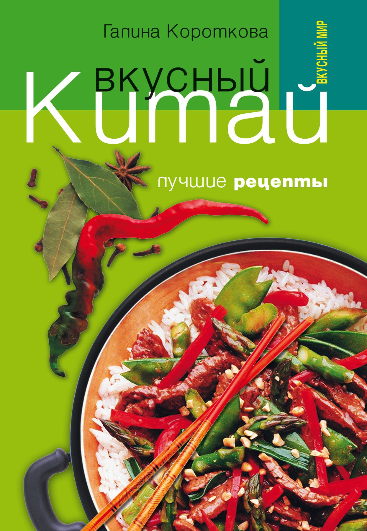 Электронная книга - Вкусный Китай. Лучшие рецепты - Галина Павловна  Короткова - Интернет магазин книг Bookmood.com.ua - купить книги в  Чернигове, Украине | цены, отзывы