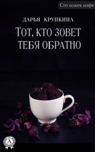 Электронная книга "Тот, кто зовет тебя обратно" Дарья Крупкина
