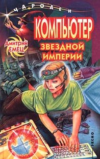 Компьютер звездной империи - Дмитрий Емец, Электронная книга