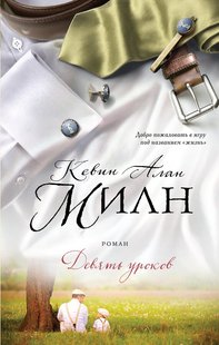 Електронна книга "ДЕВ'ЯТЬ УРОКІВ" Кевін Алан Мілн