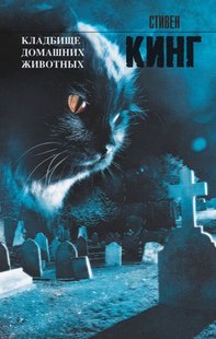 Книга Кладбище домашних животных Стивен Кинг купить