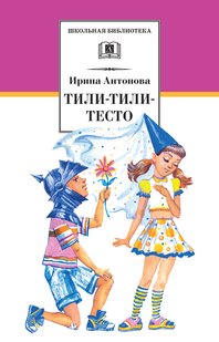 Тили-тили-тесто - Ирина Антонова, Электронная книга
