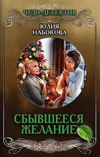 Электронная книга "Сбывшееся желание" Юлия Валерьевна Набокова