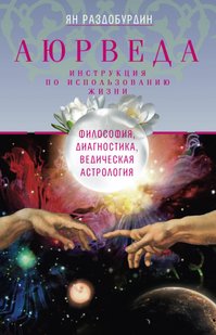 Електронна книга - Аюрведа. Філософія, діагностика, Ведична астрологія - Ян Раздобурдін