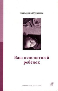 Електронна книга "ВАШ НЕЗРОЗУМІЛА ДИТИНА" Катерина Мурашова