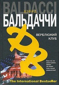 Електронна книга "ВЕРБЛЮЖИЙ КЛУБ" Девід Балдаччі