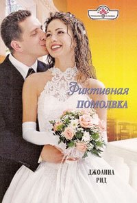 Электронная книга "Фиктивная помолвка" Джоанна Рид, Линн Грэхем