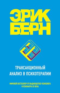 Електронна книга "Трансакційний аналіз у психотерапії" Ерік Леннард Берн