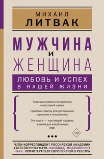 Электронная книга "Мужчина и женщина: любовь и успех в нашей жизни" Михаил Ефимович Литвак