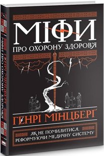 Книга Мифы о здравоохранении (на украинском языке)