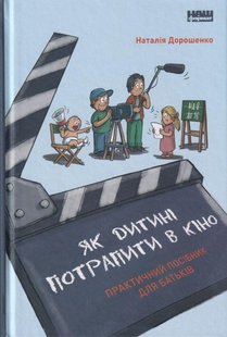 Книга Как ребенку попасть в кино. Практическое руководство для родителей (на украинском языке)