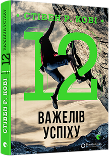 Книга 12 рычагов успеха (на украинском языке)