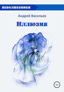 Иллюзия - Андрей Васильев, Электронная книга