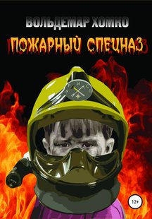 Пожарный спецназ - Вольдемар Хомко, Электронная книга