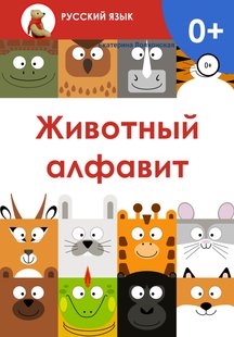 Животный алфавит - Екатерина Сергеевна Волконская, Электронная книга