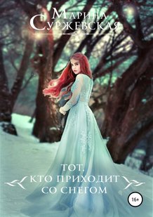 Електронна книга "Той, хто приходить зі снігом" Марина Суржевська