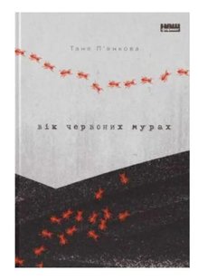 Книга Возраст красных муравьев. Таня Пьянкова (на украинском языке)