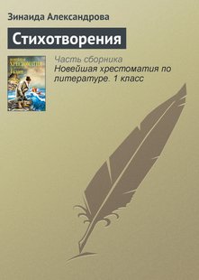 Стихотворения - Зинаида Александрова, Электронная книга