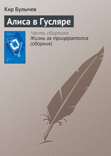 Алиса в Гусляре - Кир Булычев, Электронная книга