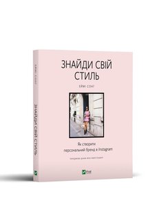 Книга Найди свой стиль. Как создать персональный бренд в Instagram (на украинском языке)
