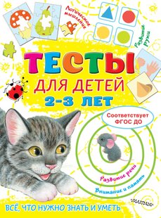 Тесты для детей 2-3 лет - Ольга Звонцова, Электронная книга