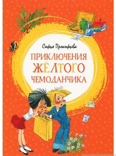 Приключения жёлтого чемоданчика / Софья Прокофьева