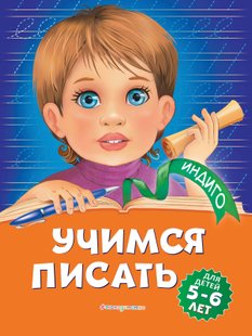 Учимся писать. Для детей 5-6 лет - Алла Пономарева, Электронная книга