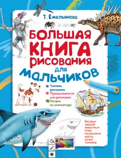 Большая книга рисования для мальчиков - Т. А. Емельянова, Электронная книга