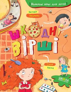 Книга для детей Вредные стихи (на украинском языке)