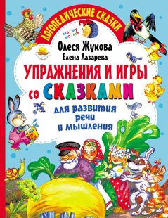 Вправи та ігри з казками для розвитку мови та мислення - Олеся Жукова, Электронная книга