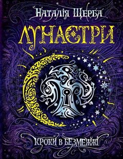 Книга Лунастры. Шаги в Беспределе Книга 3 (на украинском языке)