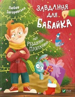 Книга Задания для Бабайка, или Рождественская путаница (на украинском языке)