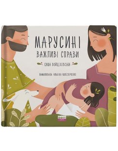 Книга Марусины важные дела (на украинском языке)