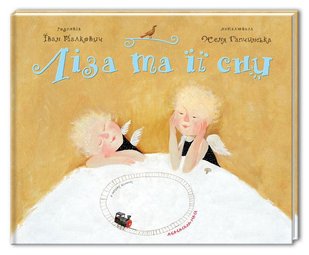Детская книга Лиза и ее сны (на украинском языке)