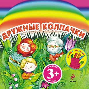 Дружные колпачки - Наталья Крупенская, Электронная книга