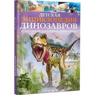 Детская энциклопедия динозавров и других ископаемых животных / Гибберт Клэр