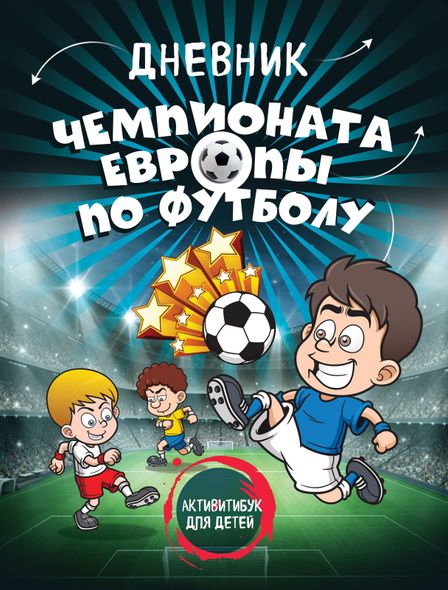 Дневник чемпионата Европы по футболу. Активити для детей, Электронная книга