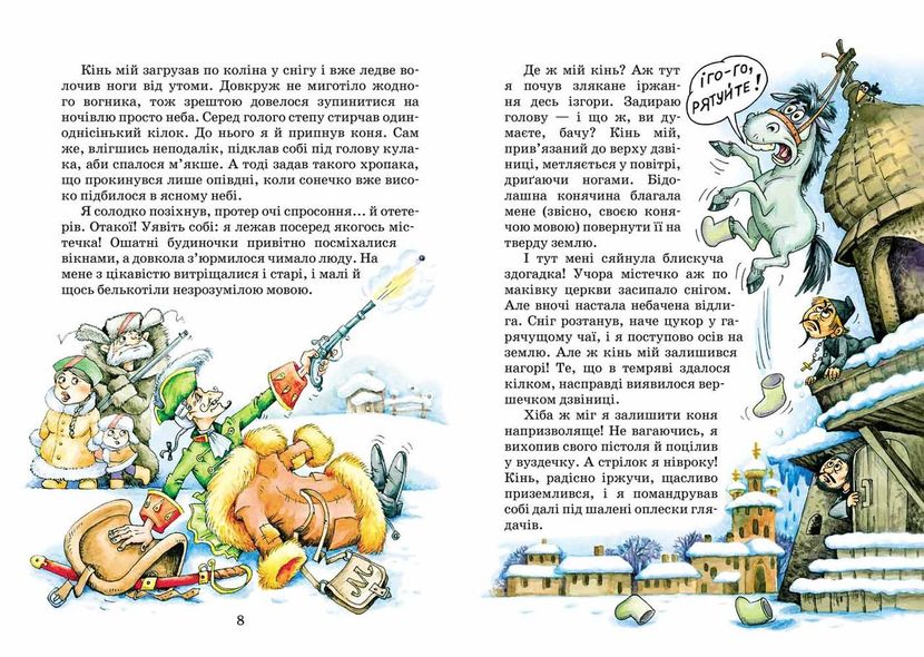 Книга Приключения барона Мюнхаузена Рудольф Эрих Распе (на украинском языке)