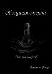 Электронная книга "Несущая смерть (СИ)" Элиза Эргашева