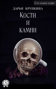 Електронна книга "Кістки та каміння" Дар'я Крупкіна