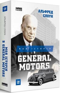 Книга Моя история в General Motors Альфред Слоун (на украинском языке)