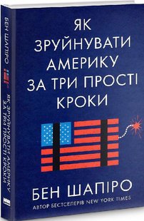 Книга Как разрушить Америку за три простых шага (на украинском языке)