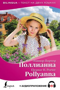 Поллианна \/ Pollyanna + аудиоприложение - Элинор Портер, Электронная книга